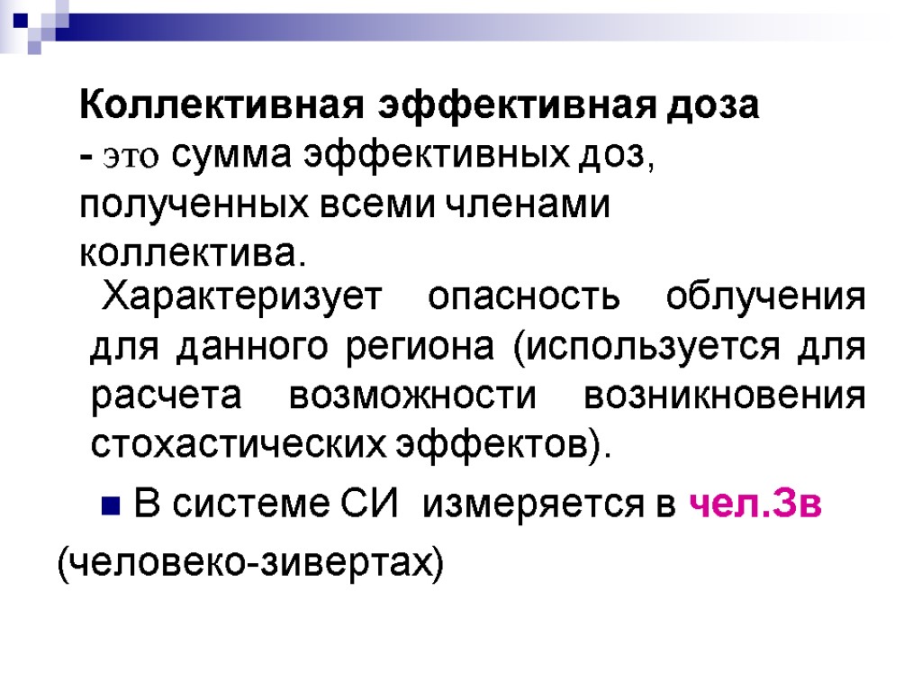 Коллективная эффективная доза - это сумма эффективных доз, полученных всеми членами коллектива. Характеризует опасность